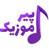 پیر موزیک