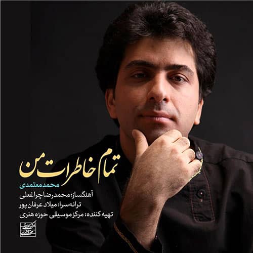 محمد معتمدی به نام تمام خاطرات من