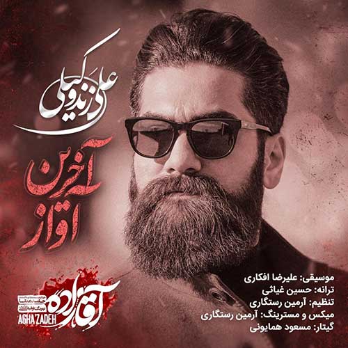 علی زند وکیلی به نام آخرین آواز