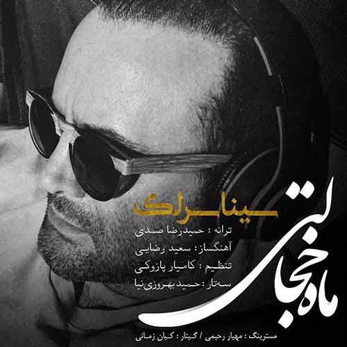 ویدیو سینا سرلک به نام ماه خجالتی