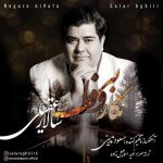 سالار عقیلی به نام نگار بی وفا