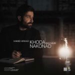 حمید هیراد به نام خدا نکند
