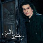 دانلود آهنگ مرتضی پاشایی به نام باید کاری کنی