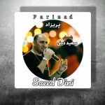 دانلود آهنگ سعید دینی به نام پریزاد