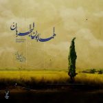 دانلود آهنگ همایون شجریان به نام از من چرا رنجیده ای
