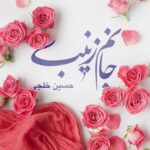 دانلود آهنگ حسین خلجی به نام جانم زینب