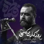 دانلود آهنگ مازیار طاولی به نام روزگار بی کسی