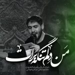 دانلود آهنگ علیرضا خشنودی به نام مداحی من دلم تنگه برات (من بد عالم)