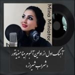 دانلود آهنگ مینا مینیاتور به نام شراب شیراز