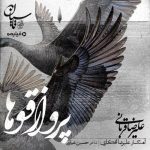 دانلود آهنگ علیرضا قربانی به نام پرواز قوها