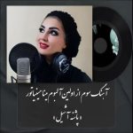 دانلود آهنگ مینا مینیاتور پاشنه آشیل