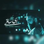 دانلود آهنگ علی زند وکیلی به نام ای ساقی پیاله پر کن