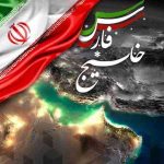 دانلود آهنگ حمید حامی به نام خلیج فارس ایران
