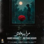دانلود آهنگ ‌حمید هیراد و میثم اکبری به نام مرا ببخش