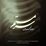 دانلود آهنگ همایون شجریان به نام ورژن جدید سرمستم
