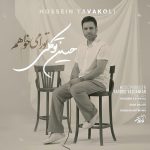 دانلود آهنگ حسین توکلی به نام تو را میخواهم
