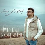 دانلود آهنگ جاوید خلیلی به نام اینطوری نمیشه