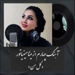 دانلود آهنگ مینا مینیاتور به نام گل من