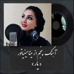 دانلود آهنگ مینا مینیاتور به نام یار