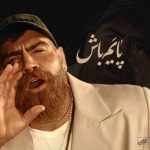 دانلود آهنگ معین زد به نام پایه‌ام باش