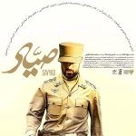 دانلود آهنگ محمد معتمدی به نام تیتراژ فیلم سینمایی صیاد
