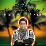 دانلود آهنگ امید جهان به نام ریمیکس ۱۴۰۴