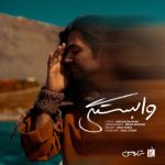 دانلود آهنگ شارومین به نام وابستگی
