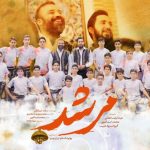 دانلود آهنگ عبدالرضا هلالی به نام مرشد
