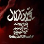 دانلود آهنگ امیر برومند به نام بخوان زلازل (مداحی)