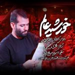 دانلود آهنگ امیر برومند به نام خورشید عالم (مداحی)