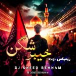 دانلود آهنگ دیجی سعید بهنام به نام مداحی خیبر شکن ریمیکس ۱۴۰۴