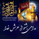 دانلود آهنگ حسن شیرازی به نام مداحی بشنو از عرش خدا