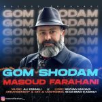 دانلود آهنگ مسعود فراهانی به نام گم شدم