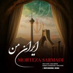 دانلود آهنگ مرتضی سرمدی به نام ایران من