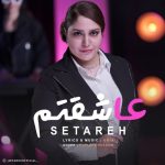 دانلود آهنگ ستاره به نام عاشقتم