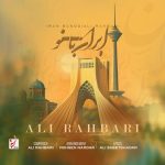 دانلود آهنگ علی رهبری (پازل بند) به نام ایران بانو