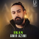 دانلود آهنگ امیر عظیمی به نام ایران
