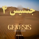 دانلود آهنگ آرین گله به نام جنسیس ۴ (پادکست)