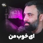 دانلود آهنگ جواد مقدم به نام ای خوب من