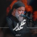 دانلود آهنگ محمود کریمی به نام مداحی علمدار