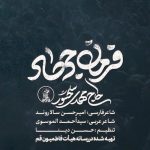 دانلود آهنگ مهدی سلحشور به نام فرمان جهاد