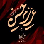 دانلود آهنگ محمدحسین پویانفر و حمید علیمی به نام خلوت دو تایی (مداحی)