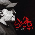 دانلود آهنگ محمدحسین پویانفر به نام به پا خیز