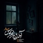 دانلود آهنگ محسن چاوشی به نام آخرین اتوبوس ( ورژن جدید )