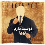 دانلود آهنگ پویا به نام دوست دارم