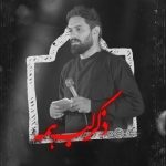 دانلود آهنگ روح الله حمیدیان به نام ذکر لب همه