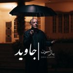 دانلود آهنگ جاوید به نام ببار آسمون