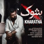 دانلود آهنگ مجید خراطها به نام شوک ویژه