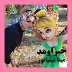 دانلود آهنگ مینا مینیاتور خبر اومد
