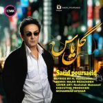 دانلود آهنگ سعید پور سعید به نام بگو تو این همه سالها، مثل من کسی رو دیدی